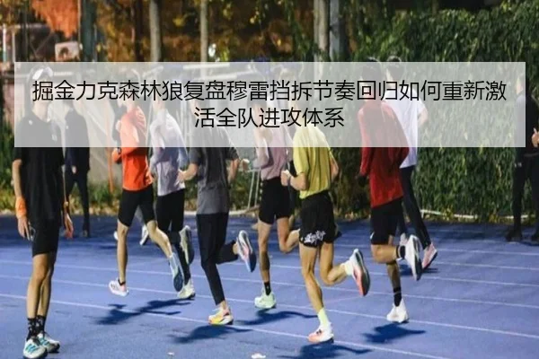 掘金力克森林狼复盘穆雷挡拆节奏回归如何重新激活全队进攻体系