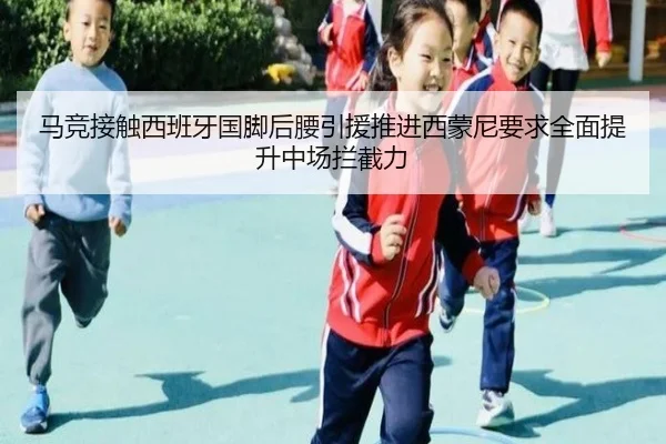 马竞接触西班牙国脚后腰引援推进西蒙尼要求全面提升中场拦截力